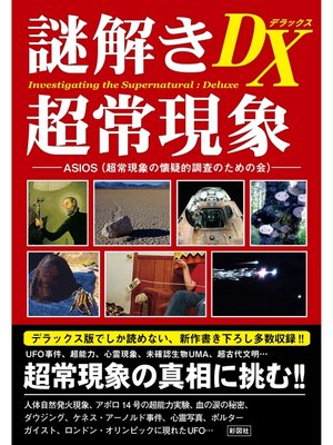 cover image of 謎解き　超常現象ＤＸ